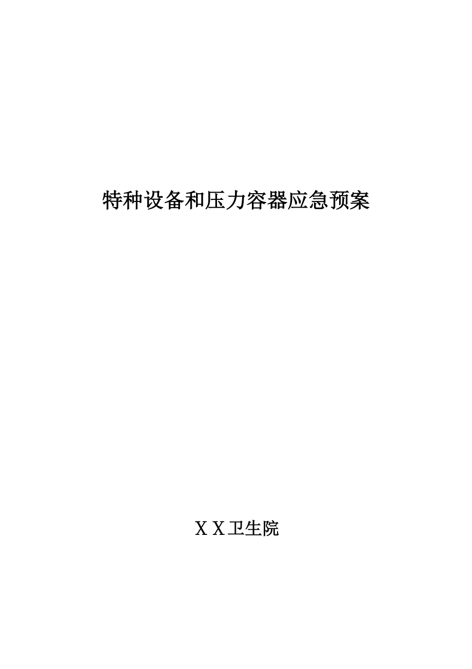 醫院壓力容器安全操作人員制度